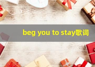 beg you to stay歌词